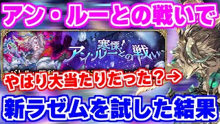 【ロマサガRS】あの最強編成との相性も抜群？アン・ルー戦でラゼムを試した結果【ロマンシング サガ リユニバース】 [upl. by Airet426]