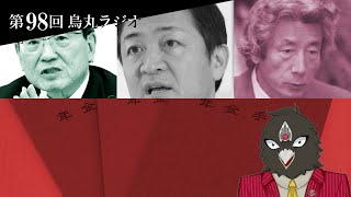 「106万円の壁」を壊したのは誰か？ 日本の年金と政治腐敗の歴史【烏丸ラジオ第98回】 [upl. by Frayne]