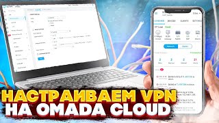 Настраиваем VPN на TPLink Omada SDN [upl. by Bonnibelle]