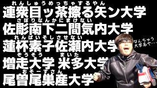 【大学名】変な名前が多い大学名集【あめんぼぷらす】【解放切り抜き】 [upl. by Brunhilde]