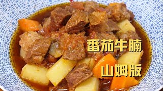 没人能拒绝一碗番茄牛腩！ [upl. by Oine]