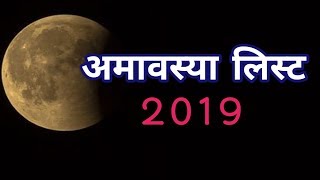 Amavasya 2019 date and time। 2019 amavasya dates। Amavasya 2019 list। Amavasya 2019 kab kitni [upl. by Aitnahs550]