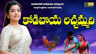 KODIBOYA LACHAMMADI  Folk Songs  Palli Patalu  BHAJANNA PULLAYYA  jayasindoor janapadalu [upl. by Binni]