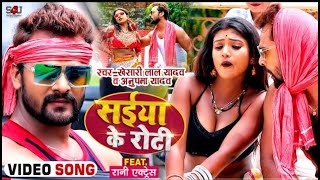 Video  सईया के रोटी  Khesari Lal Yadav saiya ke roti Anupma Yadav  Ft Rani  Song 1080P [upl. by Hilly]