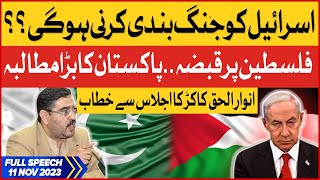 Anwar ul Haq Kakar Latest Speech On BOL News  Israel Vs Palestine  Breaking News [upl. by Sanoj466]