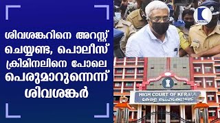 Kerala HC blocks arrest of suspended IAS officer M Sivasankar till Oct 23  Keralakaumudi [upl. by Jillane32]