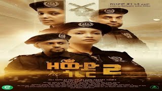 ዘውድ እና ጎፈር 2  Zewd ena Gofer 2  New Ethiopian Movie 2023  full ethiopian movie 2023 [upl. by Aerdnu]