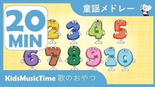 すうじのうた ほか日本語の童謡２０分！ 童謡メドレー 歌のおやつ [upl. by Rabaj]