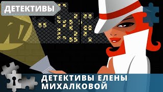 ДЕТЕКТИВЫ ЕЛЕНЫ МИХАЛКОВОЙ  РУССКИЙ ДЕТЕКТИВ  4 ФИЛЬМА В ОДНОМ  2017 2018 [upl. by Elokkin]