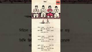 Iswar Raghunath Choudhary Famous Assamese Child Poem ঈশ্বৰ ৰঘুনাথ চৌধাৰী কুঁহিপাঠৰ কবিতা Kuhipath [upl. by Eilsel349]