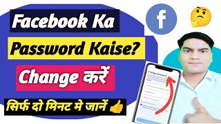 Facebook Ka Password Kaise Change Karen  Facebook Ka Password Kaise Change Karte Hain [upl. by Artimas]