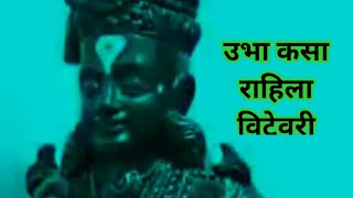 ubha kasa rahila vitevari lyrics in marathi उभा कसा राहिला विटेवरी sonam🙏shivamdevpooja [upl. by Ettenrahs]