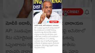 CPI Narayana comments on YS Jagan and adani [upl. by Hope]