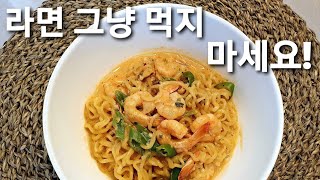 평범한 라면 거부합니다 이 레시피 만족할겁니다 ㅣ Toowoomba pasta ramen recipe [upl. by Wertheimer]