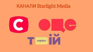 КАНАЛИ Starlight Media [upl. by Ferdinand]