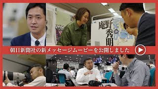 朝日新聞社メッセージムービー [upl. by Hayn]