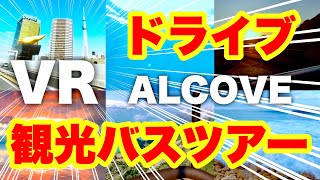 Oculus Quest 2 隠れた名作！VR世界旅行へ【Alcove】熱気球・スキューバダイビングも体験！オキュラスクエスト2 [upl. by Imre416]