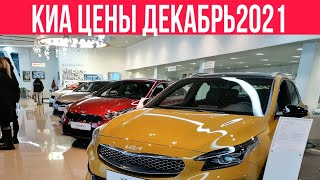 КИА ЦЕНЫ ДЕКАБРЬ 2021 реальные цены на автомобили КИА киаавтоценыдекабрь [upl. by Pooley749]