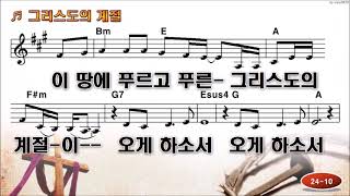 그리스도의 계절민족의 가슴마다 PPT 찬양 [upl. by Honorine]