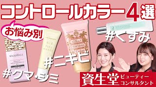 【化粧下地】肌悩み別で選ぶコントロールカラー下地4選！選び方から使用感までお伝えします！【資生堂ビューティーコンサルタント（美容部員）】｜資生堂 [upl. by Dlanger334]