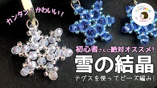 雪の結晶の編み方！ビーズ編み初心者さん絶対オススメ！【ビーズ編み 雪の結晶】DIY Seed Bead SnowFlakes Strung Beads [upl. by Barclay]