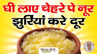 घी से लाएं चेहरे पर नूर झाइयां करें दूर  Beauty with ghee remove wrinkles  Kitchen Therapy [upl. by Jane]