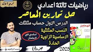 ‪حل تمارين المعاصر تالتة اعدادي الدرس الاول حساب مثلثات النسب المثلثية الأساسية للزاوية الحادة 2025 [upl. by Melac]