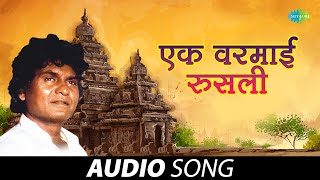 एक वरमाई रुसली  Ek Varmai Roosati  Prahlad Shinde  Old Marathi Songs  मराठी गाणी [upl. by Lateh]