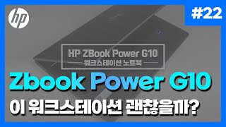 HP Zbook Power G10 모바일 워크스테이션 이거 괜찮나 [upl. by Aicarg]