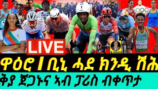 gDrar Aug03 ቢኒ ሓደ ክንዲ ሽሕ I ቅያታት ጀጋኑና ካብ ፓሪስ I Biniam Shines on the Olympic Road Race Stage [upl. by Aronid]