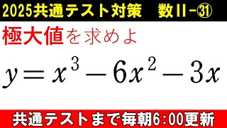 共通テスト 数学 対策 数Ⅱ㉛ 簡単な問題こそ時短しよう‼ 3次関数の極大値 [upl. by Nnylasor886]