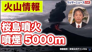 【火山情報】桜島で噴火爆発が発生 噴煙は5000mに上昇 鹿児島 [upl. by Einafets]