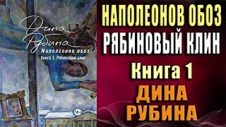 Наполеонов обоз Книга 1 Рябиновый клин Дина Рубина Аудиокнига [upl. by Aldarcy481]