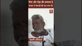 DeoliUniara Election 2024 गैला और रोड़ा की समस्या है काका ने नेताओं की वाट लगा दी Public Reaction [upl. by Billy456]