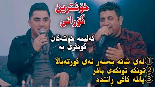 Peshraw Hawrami w Atta Ismaeil 2023 3 Gorani Zor Xosh Track2 Salyadi Lawi Baritani [upl. by Darin401]