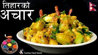 काँक्रोको अचार  Tihar Special 🎉  Aalu ko Achar  Nepali Achar  Yummy Food World [upl. by Carlick]