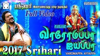 வாரோமப்பா ஐயப்பா  Full Video Album  Srihari  Ayyappan songs [upl. by Esmeralda981]