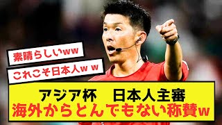 【アジア杯】日本代表。ではなく、日本人主審にも世界レベルの称賛ww [upl. by Meriel]