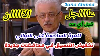 من جديد، تخفيض تنسيق الثانوي العام 2020تخفيض تنسيق الشهاده الاعداديه 2020تنسيق المرحله الثانيه 2020 [upl. by Pegg]