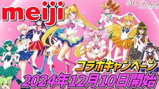 セーラームーン×明治【ミラーが貰えるキャンペーン開催‼】2024年12月10日開始！ [upl. by Brynn]