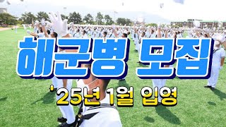 해군병 2025년 1월 입영 모집 안내 [upl. by Abagail]