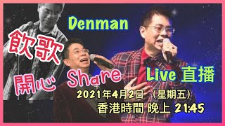 Denman 直播 飲歌開心 Share 20210402 [upl. by Daphene]