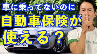 【車に乗っていないのに使える？自動車保険】実は車以外のケガも出る？人身傷害保険⁈ [upl. by Etsirk]