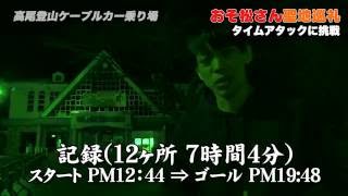 【高田健志】「アニメおそ松さん」ユーザー記者が聖地巡礼タイムアタックに挑戦 [upl. by Niamrej562]