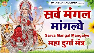 LIVE  Sarva Mangala Mangalye  Mata Ke Gane श्री दुर्गा मंत्र  Durga Mantra  सर्व मंगल मांगल्ये [upl. by Macmullin]