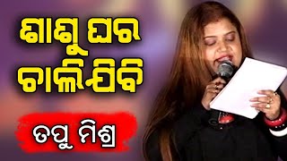 Sasu Ghara Chalijibi  Odia Song  Tapu Mishra [upl. by Niggem879]