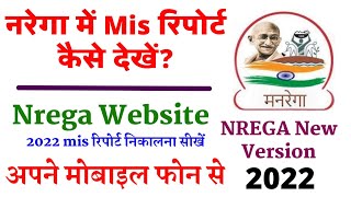 Nrega Me MIS Report Kese Dekhe New Version Mnrega New update MANREGA portal [upl. by Rafa]