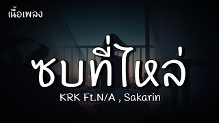 ซบที่ไหล่  KRK FtNA Sakarinเนื้อเพลง [upl. by Haraj458]