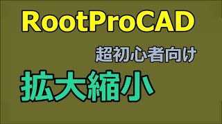 RootproCAD 図形の拡大縮小、縦横比率違うように [upl. by Dulcy889]