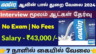 📢 ஆவின் பால் 💯NO EXAM வேலை ₹45000 Tamilnadu Government Jobs 2024🥳Job Vacancy 2024🚘TN Govt Job Tamil [upl. by Bekki116]